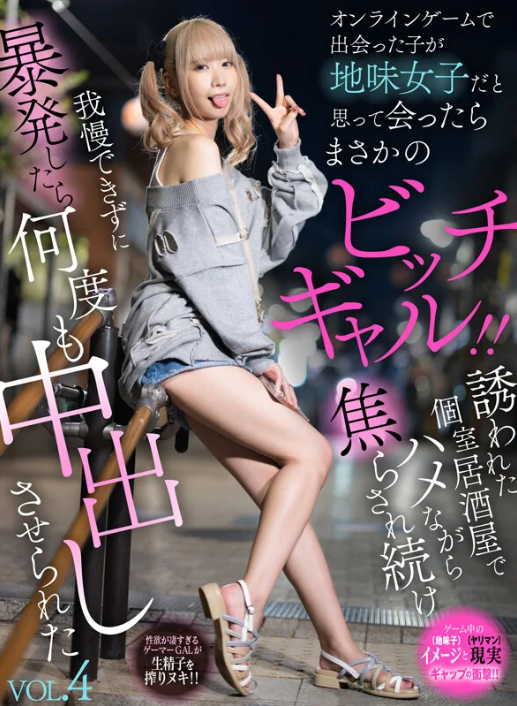 金髪ツインテールAVまとめ　オンラインゲームで出会った子が地味女子だと思って会ったらまさかのビッチギャル！！誘われた個室居酒屋でハメながら焦らされ続け我慢できずに暴発したら何度も中出しさせられた VOL.4